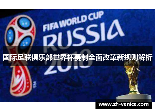 国际足联俱乐部世界杯赛制全面改革新规则解析