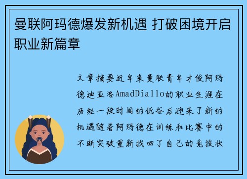 曼联阿玛德爆发新机遇 打破困境开启职业新篇章