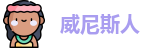 澳门威尼斯人