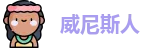 澳门威尼斯人